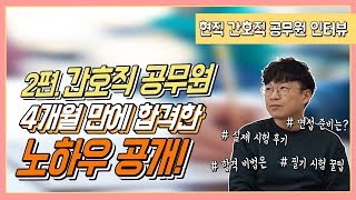 간호직 공무원 2편 간호직 공무원 4개월 만에 합격한 시험 공부 방법 및 실제 면접 노하우 대방출 공무원TV 현직자 직렬 인터뷰 [upl. by Alveta507]