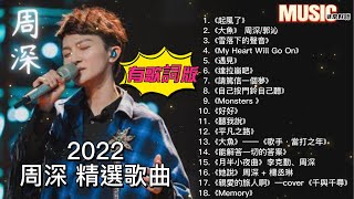 【周深 精選歌曲 有歌詞版】👍 周深 歌曲合輯18首  周深合輯《大魚 雪落下的聲音遇見 平凡之路  月半小夜曲  好好  親愛的旅人啊》周深 周深精選歌曲 精選歌曲 [upl. by Selim703]