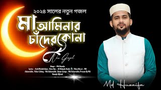 মা আমিনার চাঁদের কোনা  md huzaifa  new Bangla gojol 2024 [upl. by Fiertz]