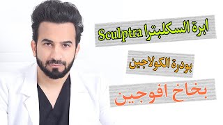 ابرة السكلبترا، بخاخ افوجين، بودرة الكولاجين، افضل جهاز تشقير شعر الوجه، Sculptra، Avogain [upl. by Brelje812]