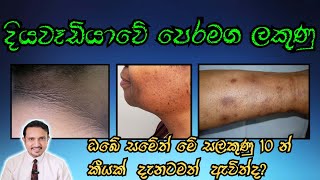 10 changes of skin  දියවැඩියා අවදානම කලින්ම දැනගන්න DrChiranjaya  HealthySkinlk [upl. by Shabbir388]