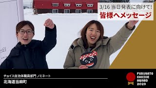 ふるさとチョイスAWARD2023 北海道当麻町 メッセージ動画 [upl. by Aerbas771]