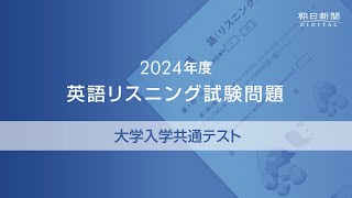 2024年度大学入学共通テスト 英語リスニング試験問題 [upl. by Gnoy]