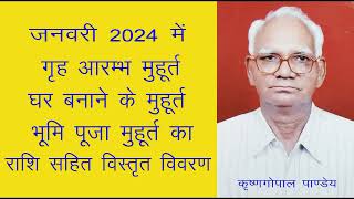 जनवरी 2024 में गृह आरम्भ  घर बनाने का मुहूर्त भूमिपूजा मुहूर्त House construction in January 2024 [upl. by Navonoj55]