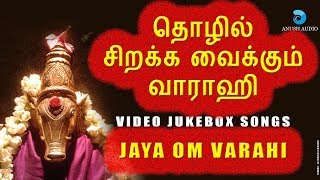 தொழில் சிறக்க வைக்கும் வாராஹி  VARAHI AMMAN SONGS  VIDEO JUKEBOX  VEERAMANIDASAN  ANUSH AUDIO [upl. by Lain439]