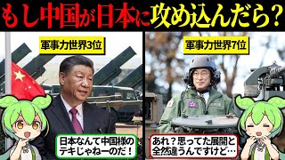 中国はなぜ日本へ攻め込まないのか？【ずんだもん＆ゆっくり解説】 [upl. by Ros152]