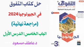 حل كتاب التفوق مراجعة نهائية جيولوجيا 2024  الباب الخامس  الدرس الأول  د عاطف مسعود [upl. by Nylannej346]