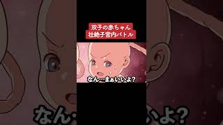 【アニメ】双子の赤ちゃん壮絶子宮バトル パート2 [upl. by Fowler672]