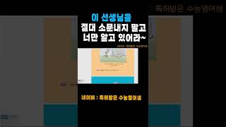 소문내지마 특허받은 수능영어샘 미친영문법 [upl. by Ahsilef]