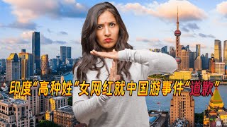 外国网友看印度“高种姓”女博主就中国游事件“道歉”后的反应！Indian quothigh castequot female blogger quotapologizesquot to the Chinese [upl. by Arhat]