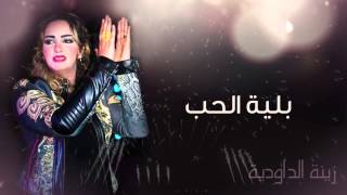 Zina Daoudia  Belyat Hob Official Audio  زينة الداودية  بلية الحب [upl. by Eliam205]