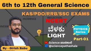 Light ಬೆಳಕು  Part 01 l Physics Series l Girish Babu l sciencepathashale ಬೆಳಕು light physics [upl. by Elolcin692]