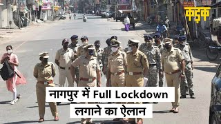 Lockdown in Nagpur महाराष्ट्र सरकार का बड़ा फैसला नागपुर में 15 मार्च से 21 मार्च तक फुल लॉकडाउन [upl. by Arenahs]