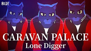 【洋楽 和訳】Caravan Palace  Lone Digger [upl. by Dominic]