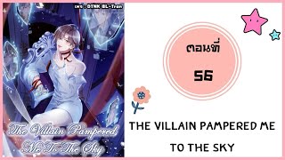 The villain pampered me to the sky ตอนที่ 56มังงะวาย [upl. by Haile]