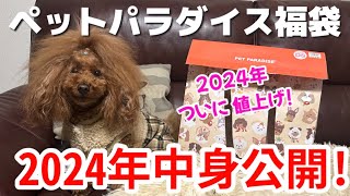 【ペットパラダイス 福袋】2024年ペットパラダイスの福袋値上がりした中身を大公開！！【DS女の子用】アリス編 [upl. by Nywg649]