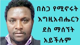 በስጋ የሚኖሩት እግዚአብሔርን ደስ ማሰኘት አይችሉም [upl. by Eerihs999]