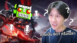 นี่นายเป็น Bot หรือเปล่าทำไมพูดได้ด้วย RoV [upl. by Ranip]