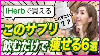 【超おすすめ】iHerbアイハーブで買える激痩せダイエットサプリ６選！ iherb ダイエットサプリ ダイエット [upl. by Aitnahc450]