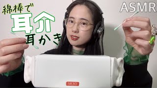 ASMR 綿棒でしっかり耳介耳かき  ear cleaning cottonswab pinnaearflap only 【SR3D】 [upl. by Ecnerwaled]