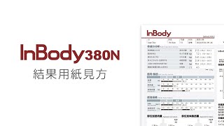 InBody380N 結果用紙見方【インボディ・ジャパン】 [upl. by Valera400]