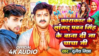 VideoDurgeshMishra New Song l काराकट के सांसद पावन सिंह के बना दी चाची l Election Song [upl. by Haveman]