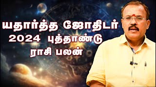 2024 ஆங்கில புத்தாண்டு ராசி பலன் யதார்த்த ஜோதிடர் ஷெல்வி  Astrologer Shelvi 2024 New Year RasiPalan [upl. by Aihsoek]