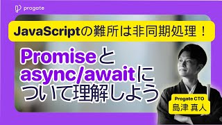 【解説】JavaScriptのPromise と asyncawait について理解しよう  Progate Path [upl. by Dagall]