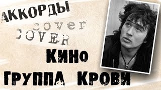 Виктор Цой  Группа крови аккорды 🎸 кавер табы как играть на гитаре  progitaruru [upl. by Aicirtal968]