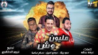 مهرجان مليون وش  حمو بيكا  مودي امين  عصام صاصا  فيجو الدخلاوي 2019 [upl. by Annahpos]