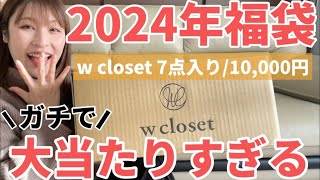 【2024福袋】本気で大当たり🥳✨お買い得すぎるw closetダブルクローゼット福袋開封🤍骨格ストレート｜156cm [upl. by Lakim823]