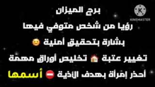 برج الميزان رؤيا من شخص متوفي فيها بشارة بتحقيق أمنية🌞تغيير عتبة🏠تخليص أوراق حكومية✍️أحذر 🐍أسمها [upl. by Harlin374]