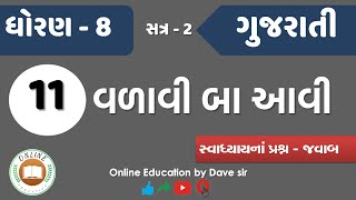 Std 8 Gujarati Ch 11 Vadavi Ba Aavi  પાઠ ૧૧ વળાવી બા આવી સ્વાધ્યાયનાં પ્રશ્ન જવાબ [upl. by Dobrinsky]