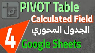 Google Sheets Pivot Table Calculated Field 4 الجدول المحوري  كتابة معادلات [upl. by Iat]