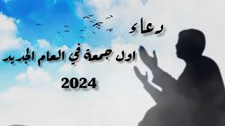 دعاء اول جمعة فى السنة الجديدة 2024🤲دعاء اول جمعة فى العام الجديد 2024 [upl. by Donny133]