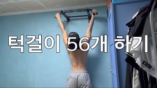 pull up턱걸이 56개 하기 [upl. by Romelda973]