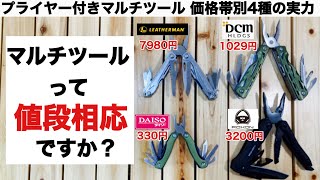 「キャンプ道具」値段相応なのか？ マルチツール価格帯別4種の実力 [upl. by Heddie]