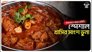 স্পেশাল খাসির মাংস ভুনা  Perfect Mutton Vuna Recipe  Zahin Food Zone [upl. by Darell]