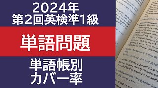 【英検準1級】2024年度第2回 単語問題 単語帳別カバー率（ターゲット1900 単熟語EX パス単）英検に最短で合格する学習法 [upl. by Retsehc46]