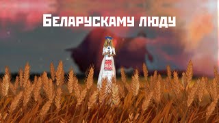 LITESOUND  Беларускаму люду [upl. by Notlit]