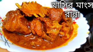 khasir mangsho recipe  khasir mangsho ranna  khasir mangsho recipe bengali  moton  khasi  2022 [upl. by Han]