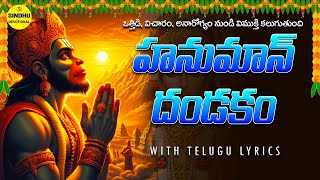 హనుమాన్ దండకం  Hanuman Dandakam Telugu  Anjaneya Dandakam In Telugu  Anjaneya Swamy Songs [upl. by Assillam]