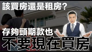 為什麼存夠頭期款，也不該買房的真正原因｜張邁可 [upl. by Anera]