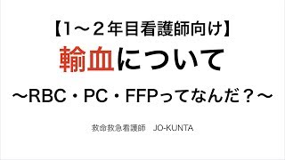 【1〜２年目看護師向け】輸血について〜RBC、PC、FFPってなんだ？〜 [upl. by Gninnahc]