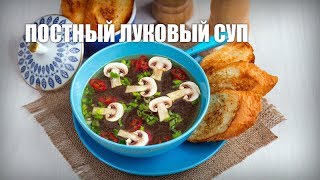 Постный луковый суп — видео рецепт [upl. by Eneles777]