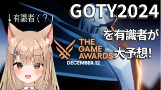 【雑談】The Game Awards 2024のノミネート作品が発表されましたね！【GOTY 2024 GOTY2024 】 [upl. by Davin]