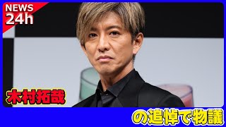 【速報】 木村拓哉がまたも“虹の橋”発言で炎上！？西田敏行さんへの追悼で物議木村拓哉 キムタク 西田敏行 虹の橋 追悼 ラジオ発言 無教養 物議 ペットロス [upl. by Sidell]