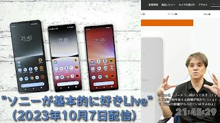 SIMフリーモデルXperia 5 V レビュー、「Monitor」アプリでスマホとαのテザー撮影を試してみる etc ”ソニーが基本的に好き。Live”（2023年10月7日配信） [upl. by Marley]