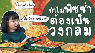 ทำไมพิซซ่าต้องเป็นวงกลม  Point of View x The Pizza Company [upl. by Aliuqahs]