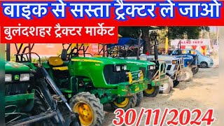 30112024 बाइक से सस्ता ट्रैक्टर ले जाओ बुलंदशहर ट्रैक्टर मार्केटold tractor  second hand tractor [upl. by Sidnarb]